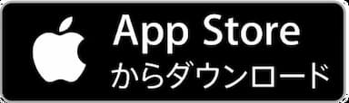 App Storeからダウンロード