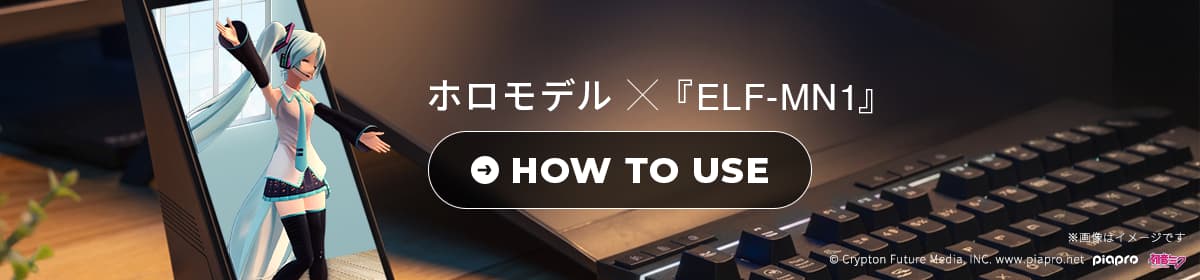 ホロモデルとELF-MN1の使い方はこちら