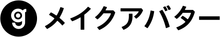 メイクアバター