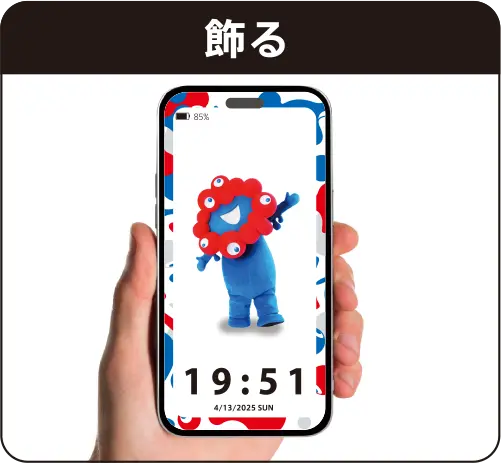 飾る