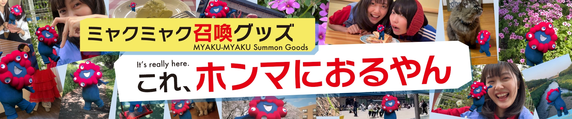 これ、ホンマにおるやん ミャクミャク召喚グッズ