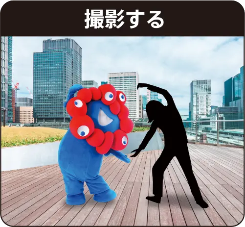 撮影する