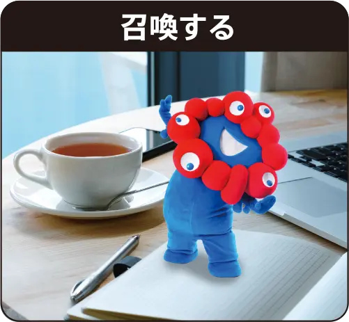 召喚する