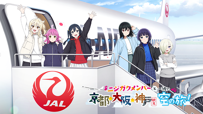 ニジガクメンバーと一緒に京都、大阪、神戸観光 空の旅