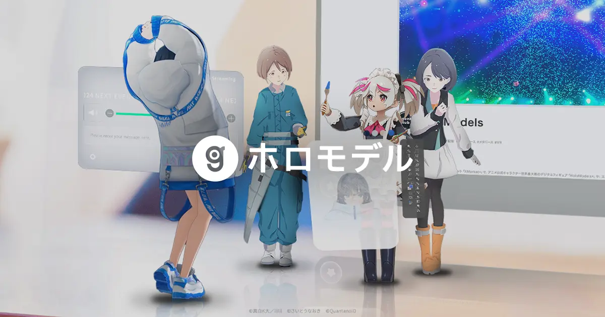 ホロモデル | アニメ公式キャラクター世界最大数のARデジタル