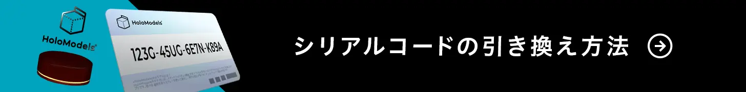 シリアルコードの引き換え方法