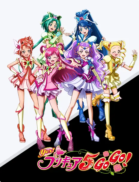 Yes！プリキュア5GoGo！