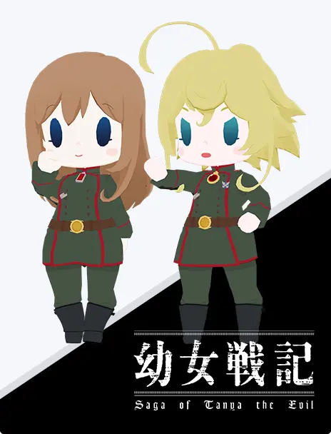 幼女戦記