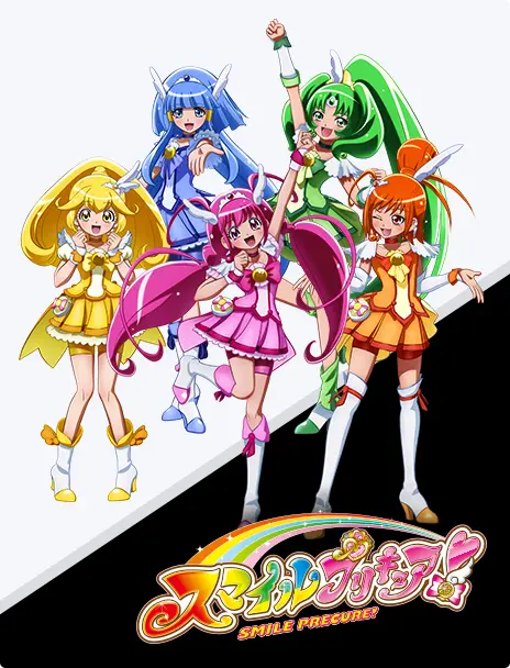 スマイルプリキュア！