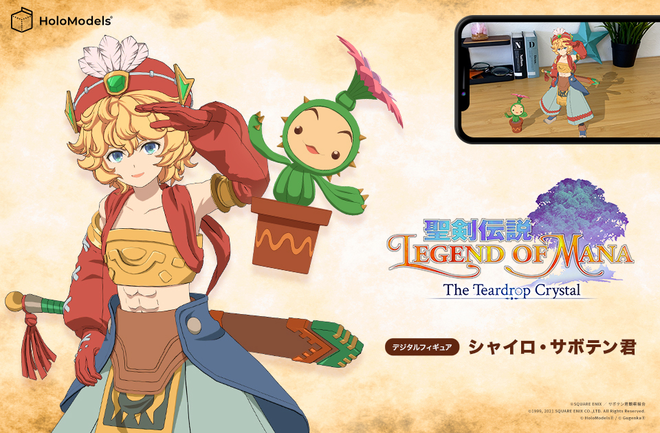 To commemorate the broadcast of the anime "Seiken Densetsu: Legend of Mana -The Teardrop Crystal-" and the virtual exhibition, we have created digital figures of Shiloh and Sabotenkun, the characters from the Seiken Densetsu!