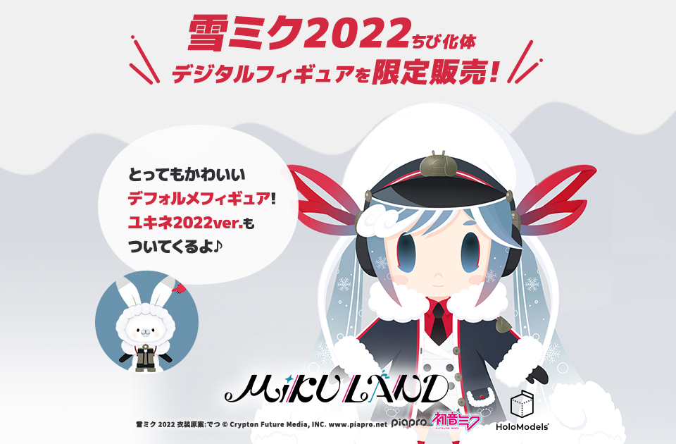雪ミク2022 ちび化体』デジタルフィギュア期間限定販売開始