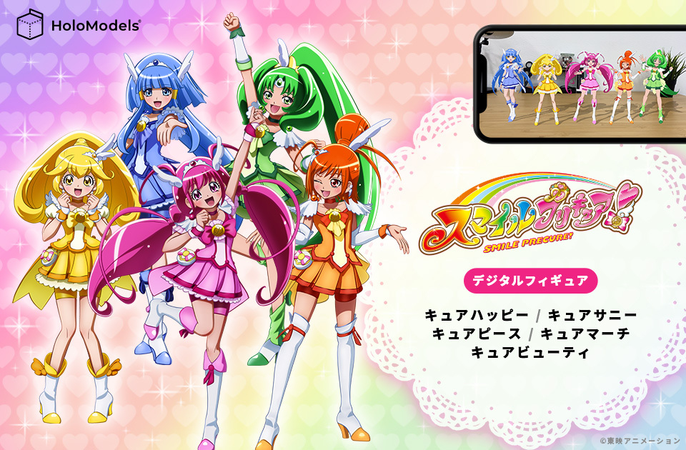 スマイルプリキュア！がデジタルフィギュアになって登場！ | XMarket(エックスマーケット) | 世界最大級のXR（AR／VR）グッズストア