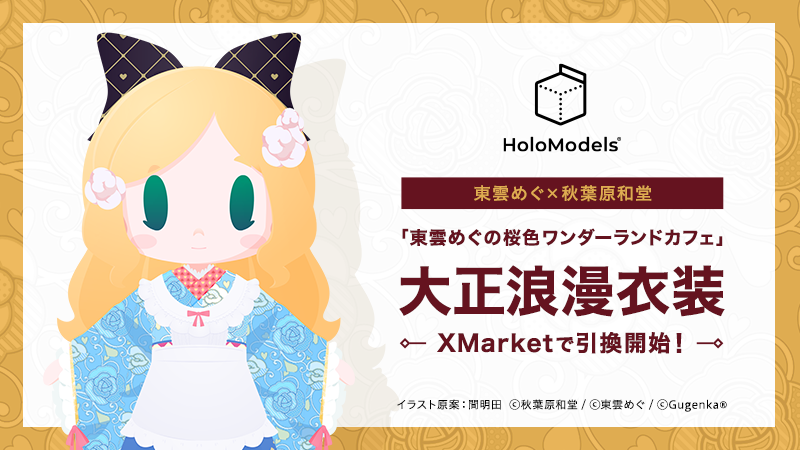 東雲めぐ×秋葉原和堂コラボ！大正浪漫衣装のちび化体のデジタル