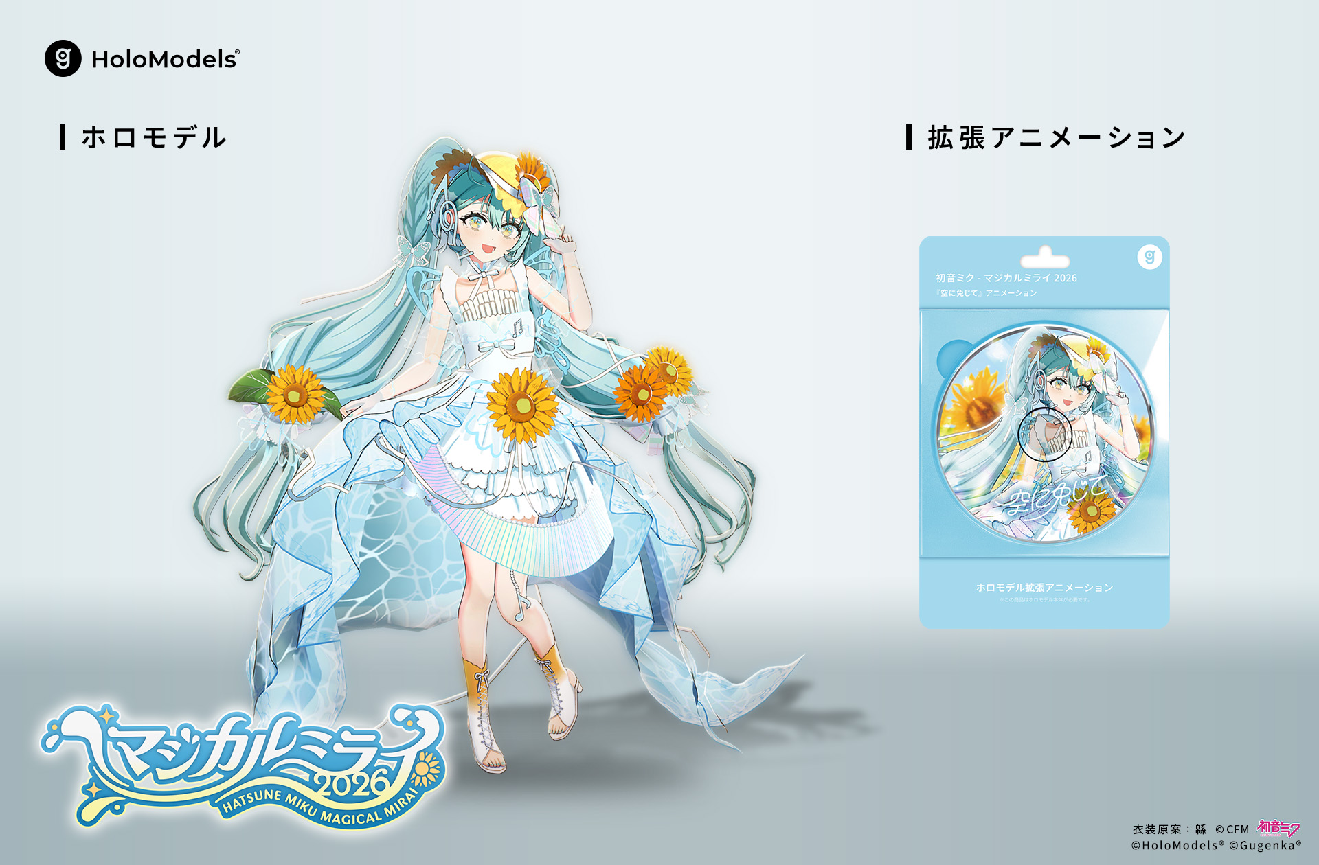 初音ミク「マジカルミライ 2026」のホロモデルが登場！ | Xマーケット
