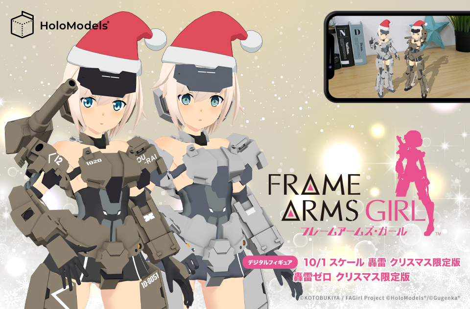 "FRAME ARMS GIRL" GOURAI's Christmas Limited Edition is now available for a limited time!