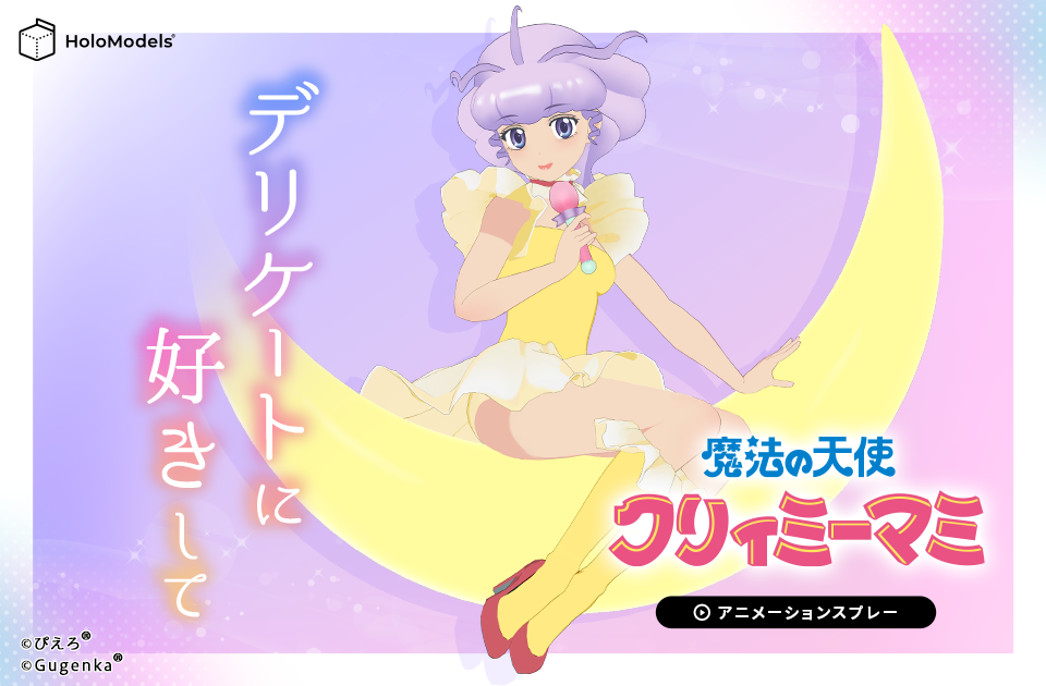 「魔法の天使 クリィミーマミ」のアニメーションスプレー「デリケートに好きして」が登場！&デジタルフィギュア再販開始！