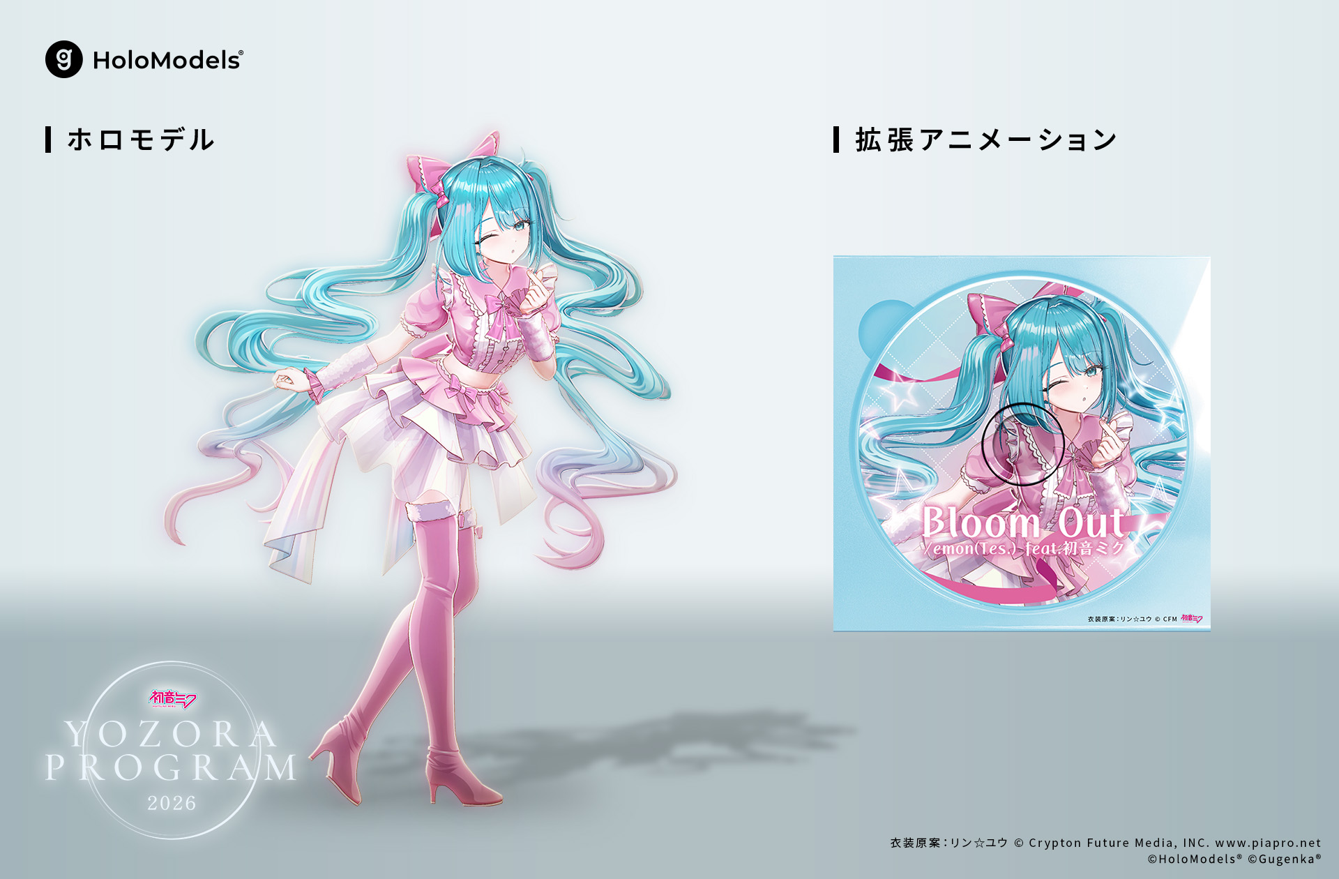 初音ミク 夜空プログラム 2026」のホロモデルが登場！ | XMarket