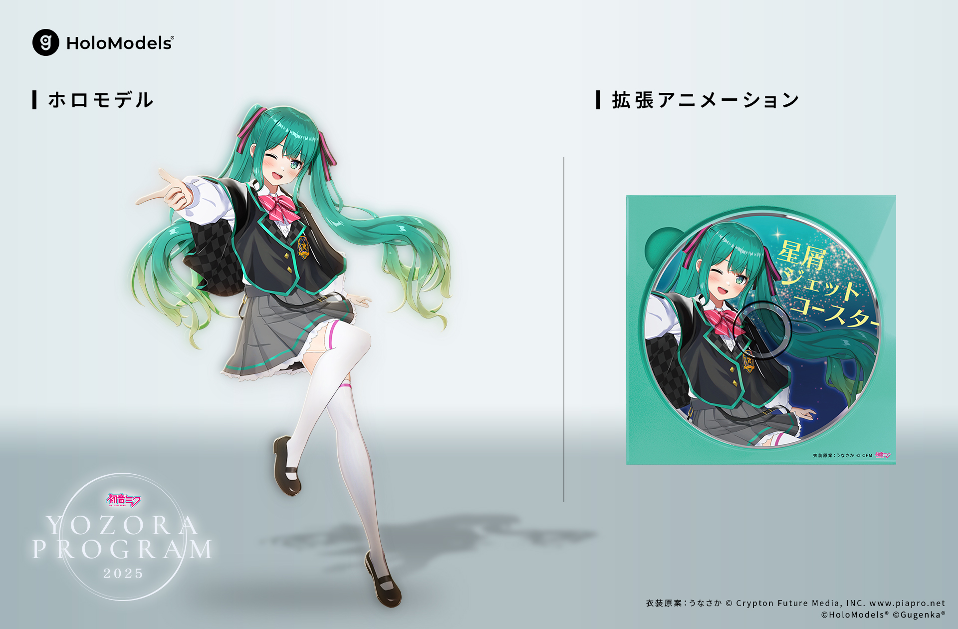 初音ミク 夜空プログラム 2025」のホロモデルが登場！ | Xマーケット