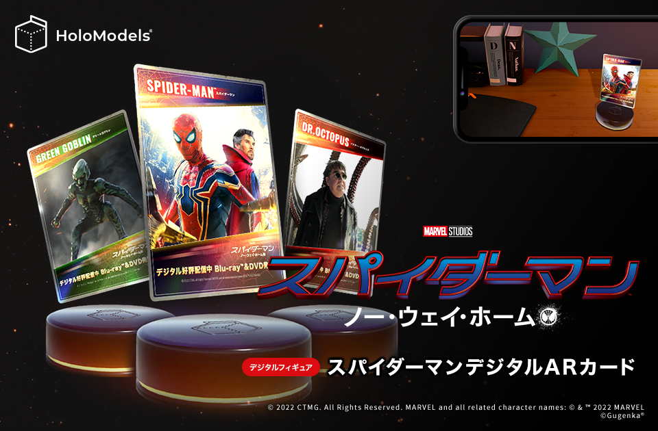 『スパイダーマン：ノー・ウェイ・ホーム』ブルーレイ&DVD発売記念　デジタルARカード3枚組 配布