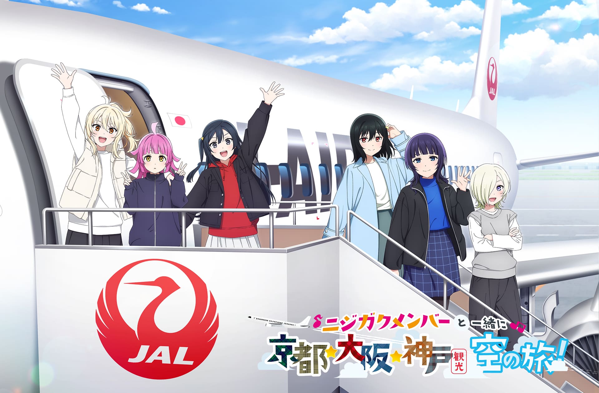 ニジガクメンバーと一緒に巡る！京都・大阪・神戸観光 空の旅 | X