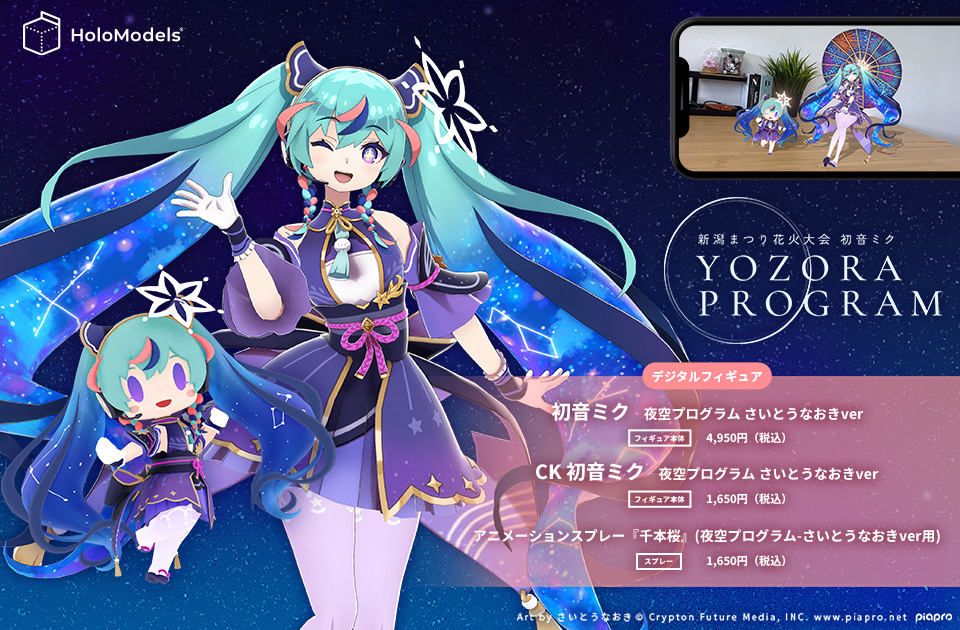 「初音ミク‐夜空プログラム さいとうなおきver」のデジタルフィギュアを販売開始！！