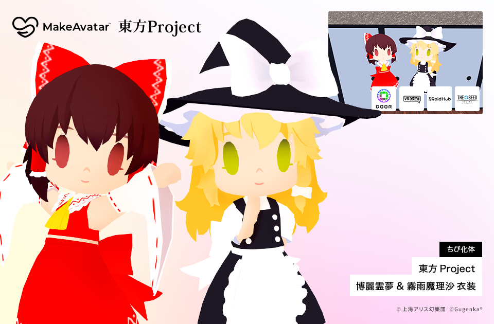 東方Project』霧雨 魔理沙と博麗 霊夢のちび化体衣装が登場！ |XMarket