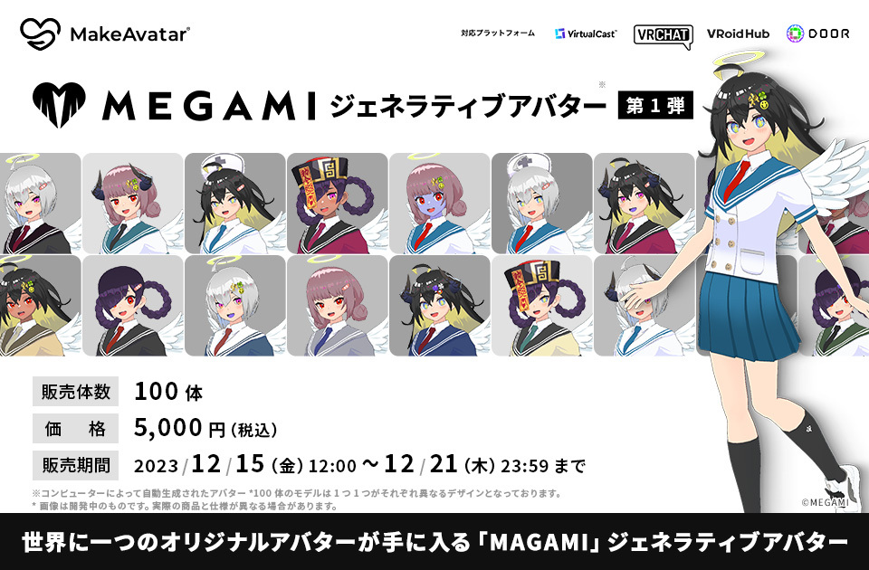 "MEGAMI" Generative Avatar Vol.1 is now available! !