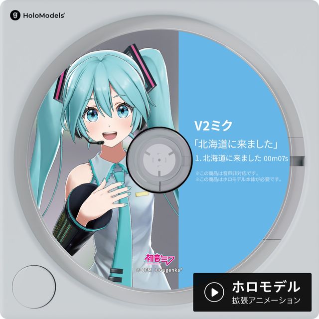 初音ミク- V2モデル「北海道に来ました」 ホロモデル拡張アニメーション