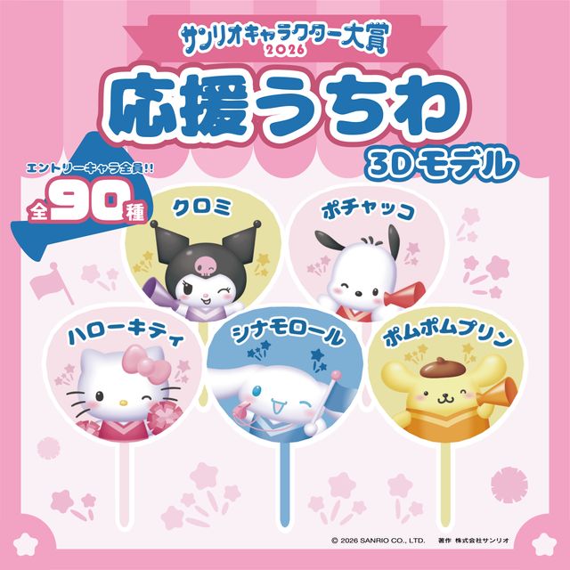 サンリオキャラクター大賞2026 応援うちわ3Dモデル | XMarket | 세계