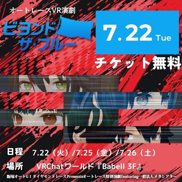 【7/22(火) 22:00~】「飯塚オートGⅠダイヤモンドレースPresents オートレース特別演劇 featuring 一般社団法人メタシアター」 - 入場チケット