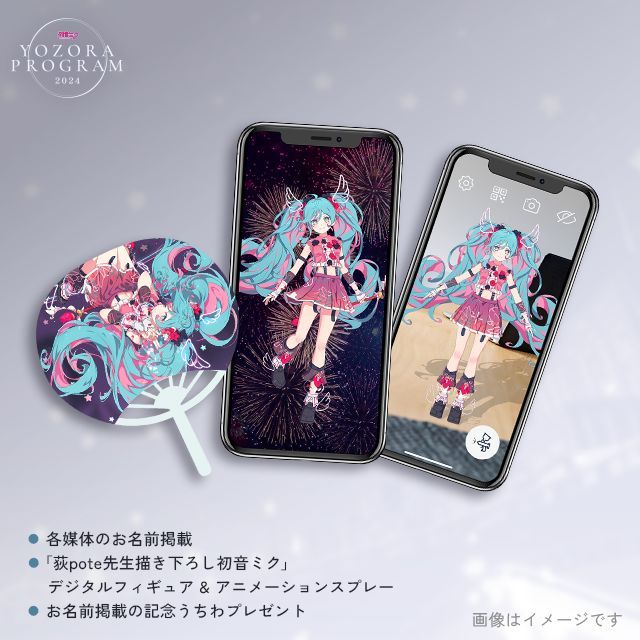 「初音ミク 夜空プログラム 2024 花火大会特別ライブ配信チケット」 5,000円 プラン_2