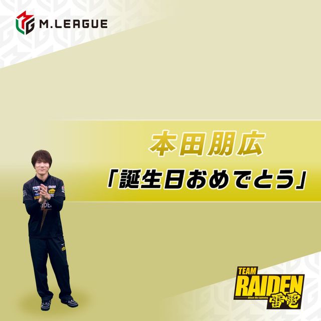 AR TEAM RAIDEN/雷電 本田朋広 2024-25 誕生日おめでとうver.