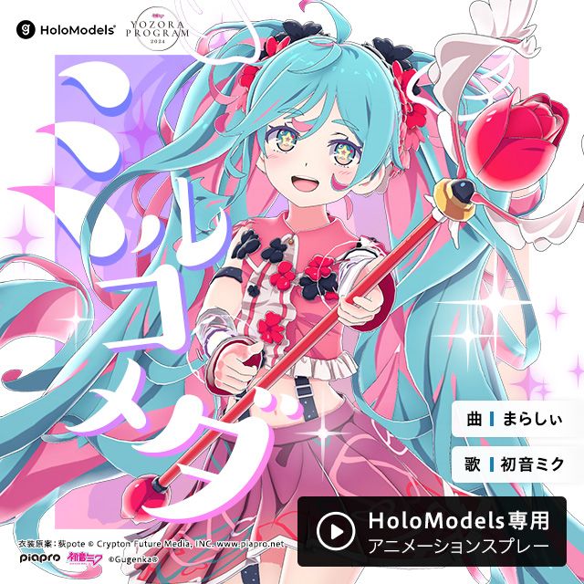 アニメーションスプレー 『ミルコメダ feat.初音ミク』(初音ミク‐夜空プログラム 2024荻pote ver.用 )