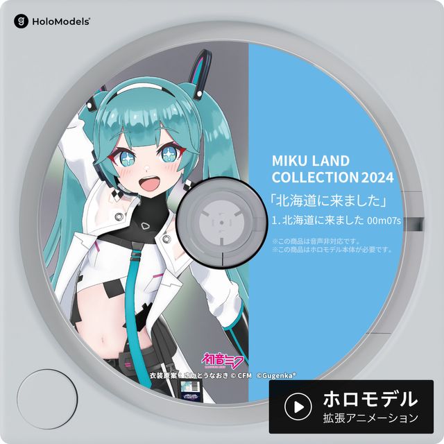 初音ミク- MIKU LAND COLLECTION 2024 ver.「北海道に来ました」 ホロモデル拡張アニメーション