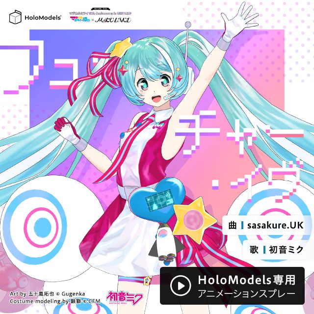 初音ミク「マジカルミライ」10th Anniversary アニメーションスプレー