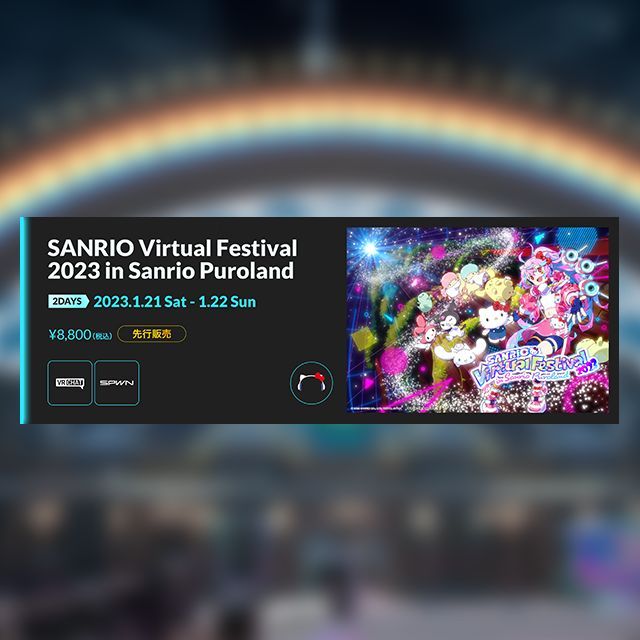 1/21&22 2DAYS フルVRチケット -SANRIO Virtual Festival 2023 in Sanrio Puroland-（先行）_0