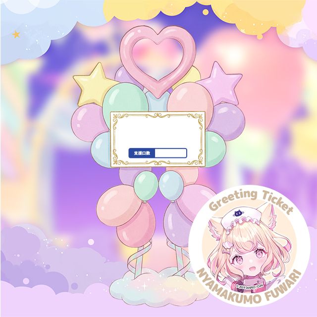 支援バルーンアート - 若魔藤あんずグリーティングチケット付き | X