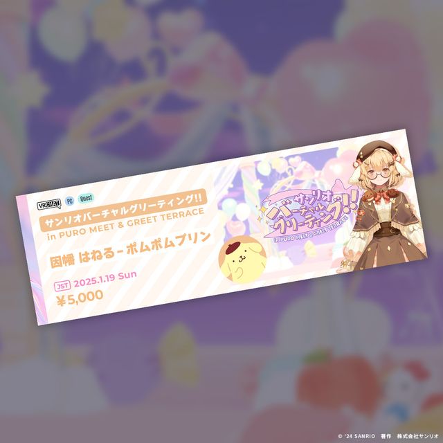 【1/19(日) 1部】バーチャルグリーティング!!パス｜因幡はねる-ポムポムプリン