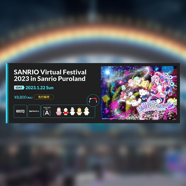 1/22 1DAY フルVRチケット＜アバターフルバンドル衣装付き＞ -SANRIO Virtual Festival 2023 in Sanrio Puroland-（先行）Aセット