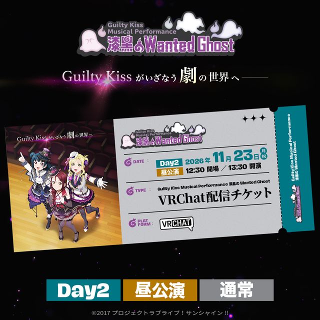 KISS VIP SOUNDCHECKパッケージ  １１月３０日 11月23日(月祝)昼公演 /13:30開演】Guilty Kiss Musical Performance
