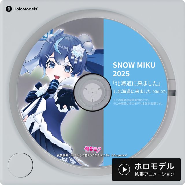 初音ミク- SNOW MIKU 2025「北海道に来ました」 ホロモデル拡張アニメーション