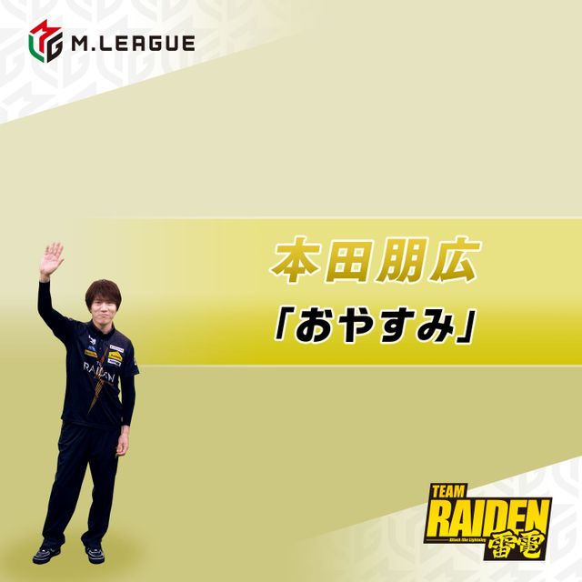 AR TEAM RAIDEN/雷電 本田朋広 2024-25 おやすみver.