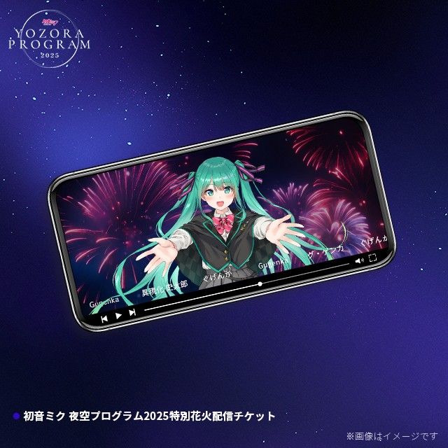「初音ミク 夜空プログラム 2025 音楽大花火特別配信チケット」 5,000円 プラン_1