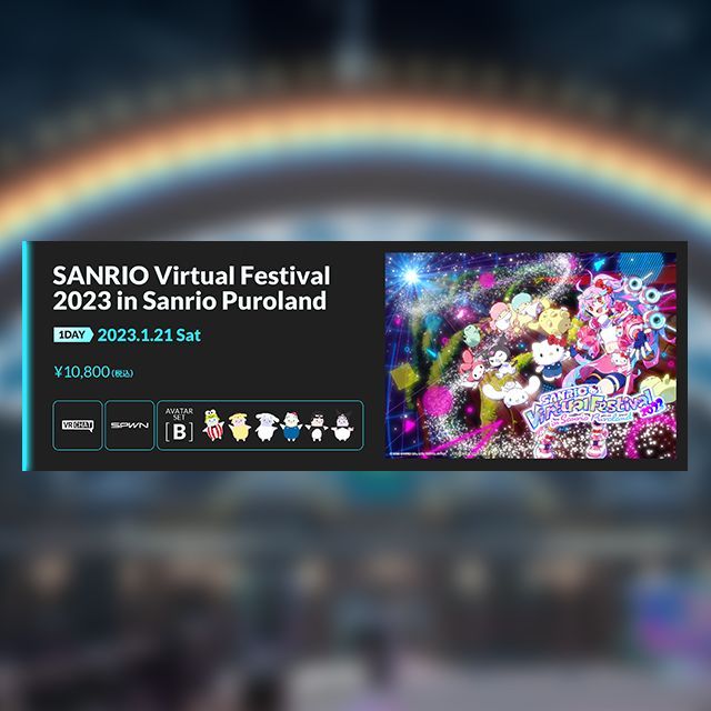 1/21 1DAY フルVRチケット＜アバターフルバンドル衣装付き＞ -SANRIO Virtual Festival 2023 in Sanrio Puroland-（一般）Bセット_0