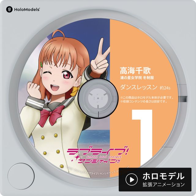 渡辺 曜(浦の星女学院 冬制服)ホロモデル本体『ラブライブ 渡辺 曜(浦の星女学院 冬制服)ホロモデル本体『ラブライブ