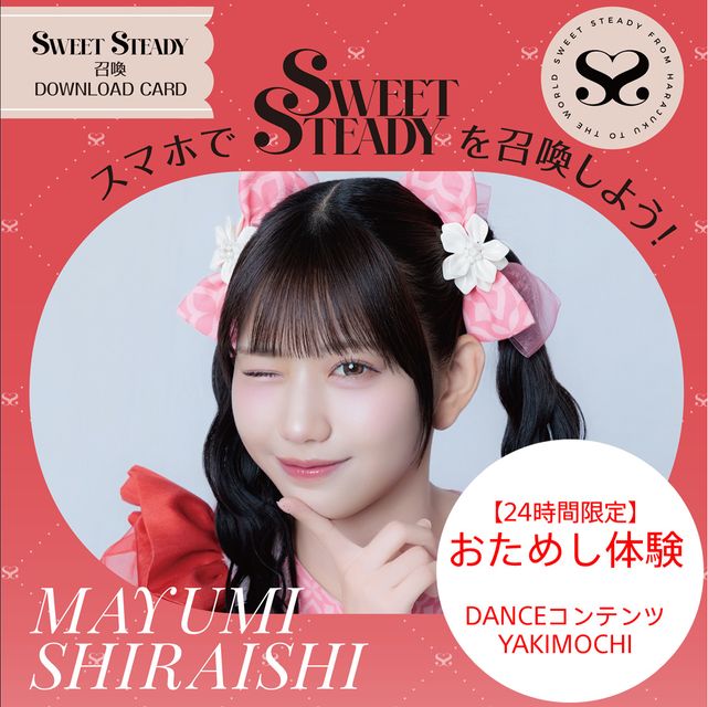 24時間限定】SWEET STEADY召喚ダウンロードカード 山内咲奈 | X
