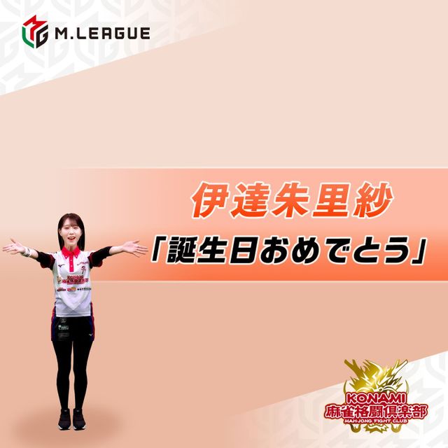 AR KONAMI麻雀格闘倶楽部 伊達朱里紗 2024-25 誕生日おめでとうver.