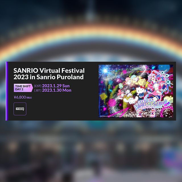 January 29th[CST], 1 DAY Full VR Ticket -SANRIO Virtual Festival 2023 in Sanrio Puroland- (Time-shift version)