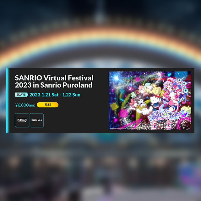 1/21&22 2DAYS フルVRチケット -SANRIO Virtual Festival 2023 in Sanrio Puroland-（早割）