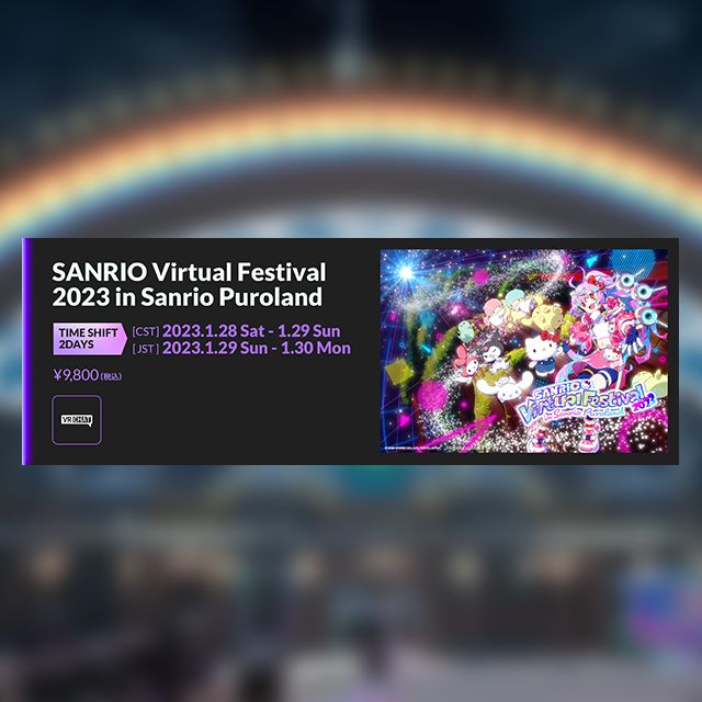 1/29&30[JST] 2DAYS フルVRチケット -SANRIO Virtual Festival 2023 in Sanrio Puroland- (タイムシフト版)